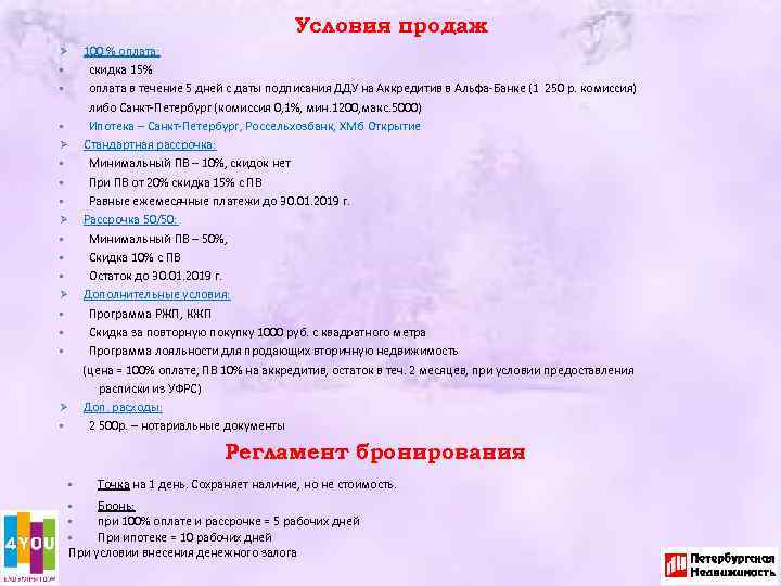 Условия продаж 100 % оплата: • скидка 15% • оплата в течение 5 дней