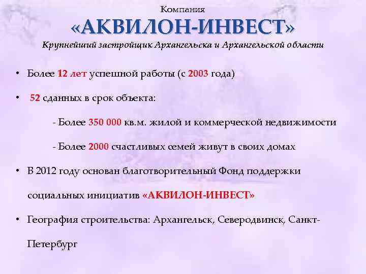 Компания «АКВИЛОН-ИНВЕСТ» Крупнейший застройщик Архангельска и Архангельской области • Более 12 лет успешной работы