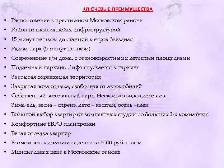 КЛЮЧЕВЫЕ ПРЕИМУЩЕСТВА • Расположение в престижном Московском районе • Район со сложившейся инфраструктурой •