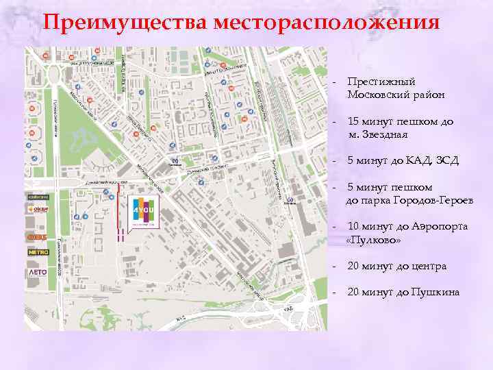 Преимущества месторасположения - Престижный Московский район - 15 минут пешком до м. Звездная -