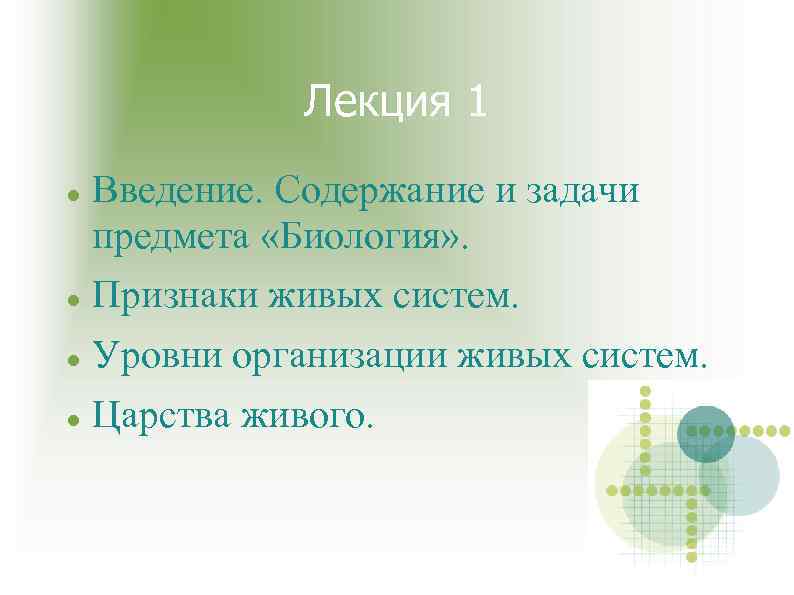 Лекция 1 Введение. Содержание и задачи предмета «Биология» . Признаки живых систем. Уровни организации