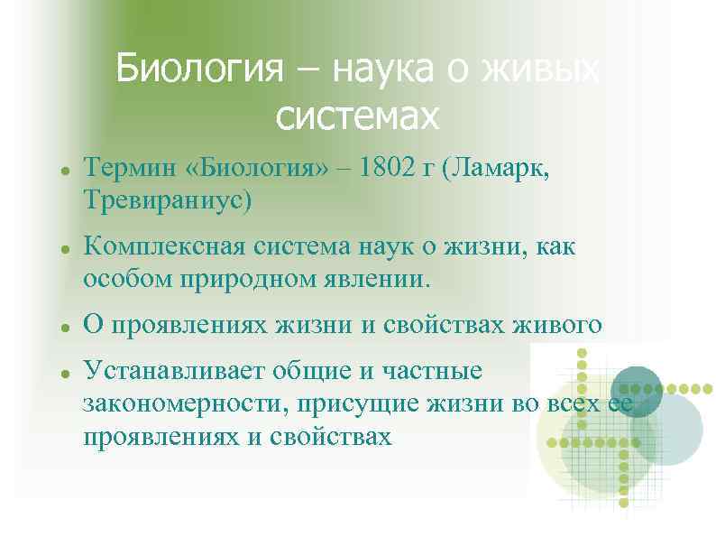 Биология – наука о живых системах Термин «Биология» – 1802 г (Ламарк, Тревираниус) Комплексная