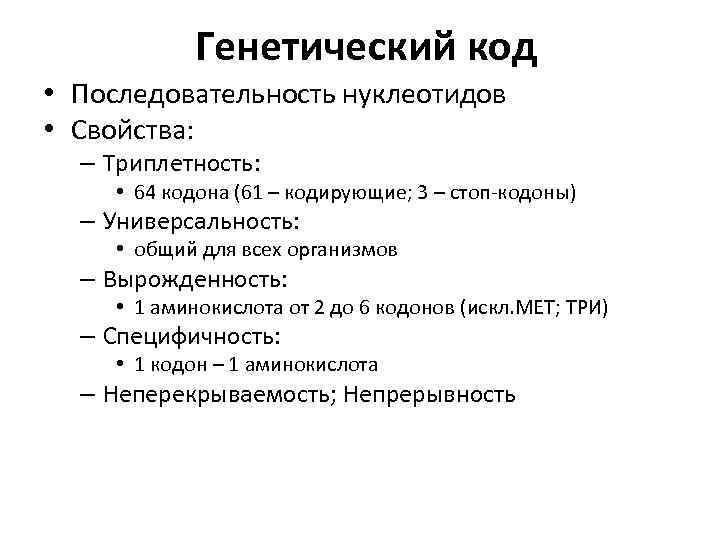 Генетический код • Последовательность нуклеотидов • Свойства: – Триплетность: • 64 кодона (61 –