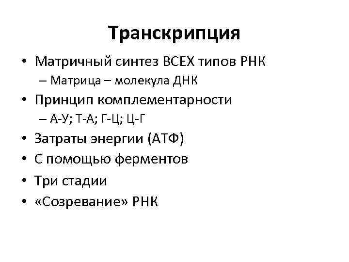 Транскрипция • Матричный синтез ВСЕХ типов РНК – Матрица – молекула ДНК • Принцип