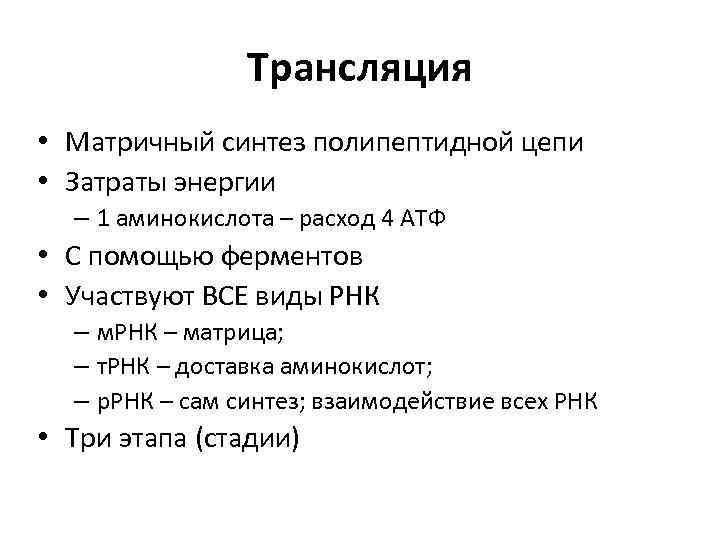 Трансляция • Матричный синтез полипептидной цепи • Затраты энергии – 1 аминокислота – расход