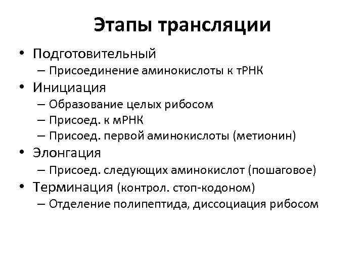 Этапы трансляции • Подготовительный – Присоединение аминокислоты к т. РНК • Инициация – Образование