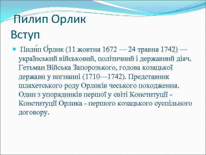 Пилип Орлик Вступ Пили п О рлик (11 жовтня 1672 — 24 травня 1742)