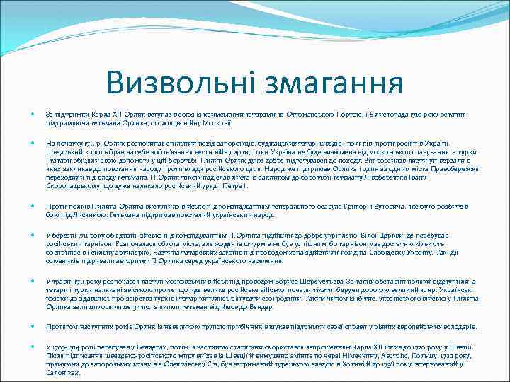 Визвольні змагання За підтримки Карла XII Орлик вступає в союз із кримськими татарами та