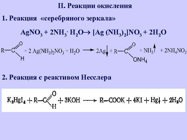 Ag nh3 2 oh. Окисление альдегидов реакция серебряного зеркала. Реакция серебряного зеркала с альдегидом уравнение. Формальдегид реакция серебряного зеркала уравнение реакции. Реакция серебряного зеркала формула с альдегидом.