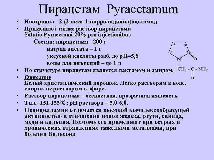 Пирацетам Pyracetamum • Ноотропил 2 -(2 -оксо-1 -пирролидинил)ацетамид • Применяют также раствор пирацетама Solutio