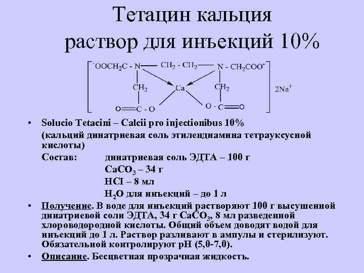 Раствор соли кальция