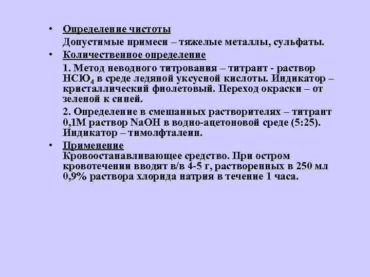  • Определение чистоты Допустимые примеси – тяжелые металлы, сульфаты. • Количественное определение 1.