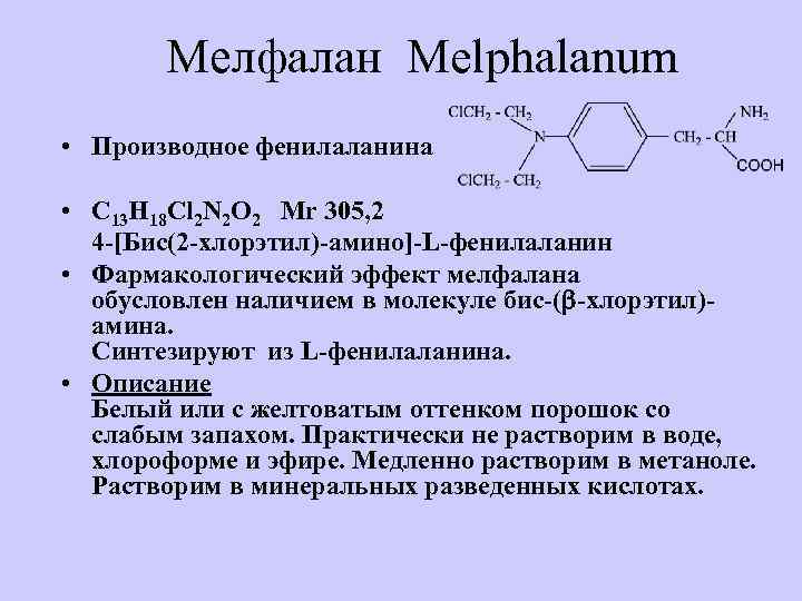 Мелфалан Melphalanum • Производное фенилаланина • C 13 H 18 Cl 2 N 2