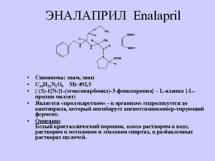 ЭНАЛАПРИЛ Enalapril • • • Синонимы: энам, энап С 24 Н 32 N 2