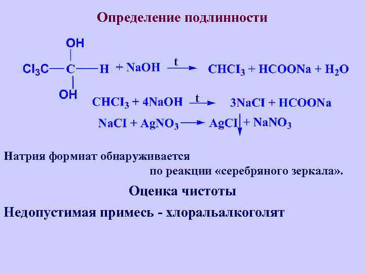 Определение подлинности t t Натрия формиат обнаруживается по реакции «серебряного зеркала» . Оценка чистоты