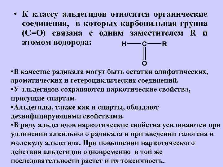  • К классу альдегидов относятся органические соединения, в которых карбонильная группа (С=О) связана