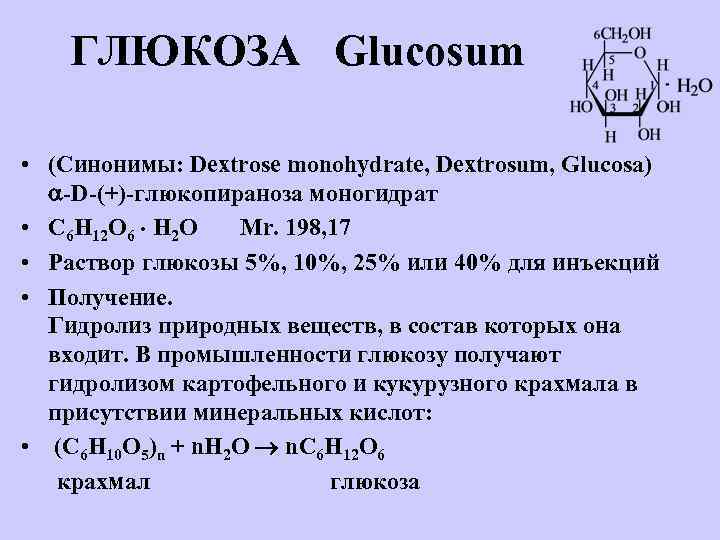 Отличить глюкозу от фруктозы можно с помощью. 5% Глюкоза состав. Как сделать 5 раствор Глюкозы. Стабилизация раствора Глюкозы.