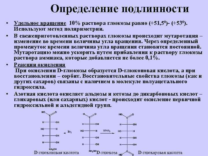 Определение подлинности • Удельное вращение 10% раствора глюкозы равно (+51, 50)- (+530). Используют метод