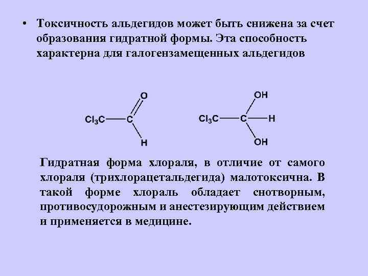  • Токсичность альдегидов может быть снижена за счет образования гидратной формы. Эта способность