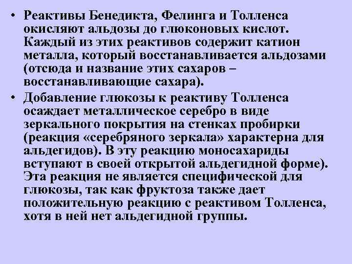  • Реактивы Бенедикта, Фелинга и Толленса окисляют альдозы до глюконовых кислот. Каждый из