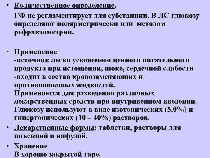  • Количественное определение. ГФ не регламентирует для субстанции. В ЛС глюкозу определяют полярметрически