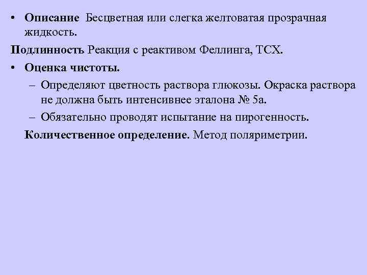  • Описание Бесцветная или слегка желтоватая прозрачная жидкость. Подлинность Реакция с реактивом Феллинга,