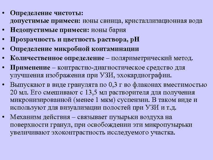  • Определение чистоты: допустимые примеси: ионы свинца, кристаллизационная вода • Недопустимые примеси: ионы