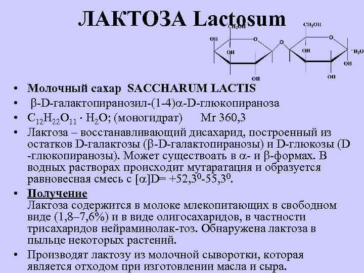 В масле есть лактоза. Лактоза. Лактозы моногидрат. Лактоза моногидрат формула. Лактоза мономеры.