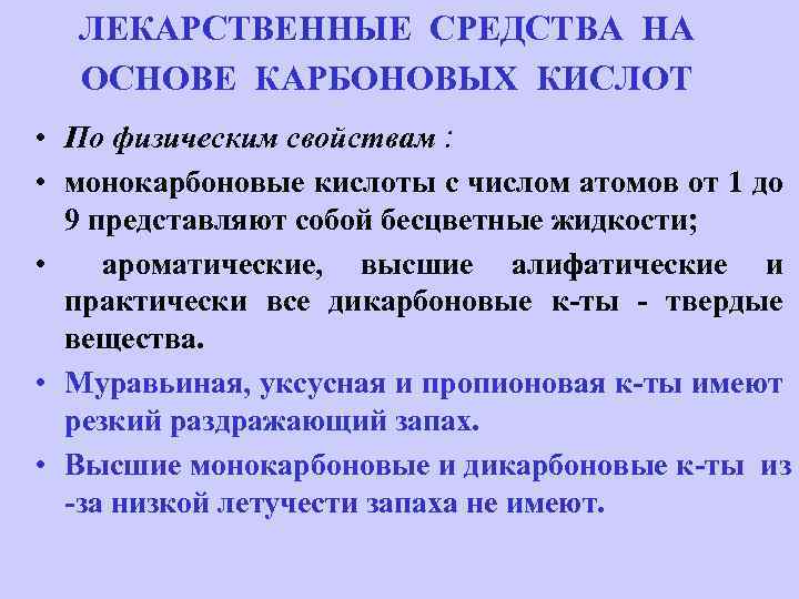 ЛЕКАРСТВЕННЫЕ СРЕДСТВА НА ОСНОВЕ КАРБОНОВЫХ КИСЛОТ • По физическим свойствам : • монокарбоновые кислоты