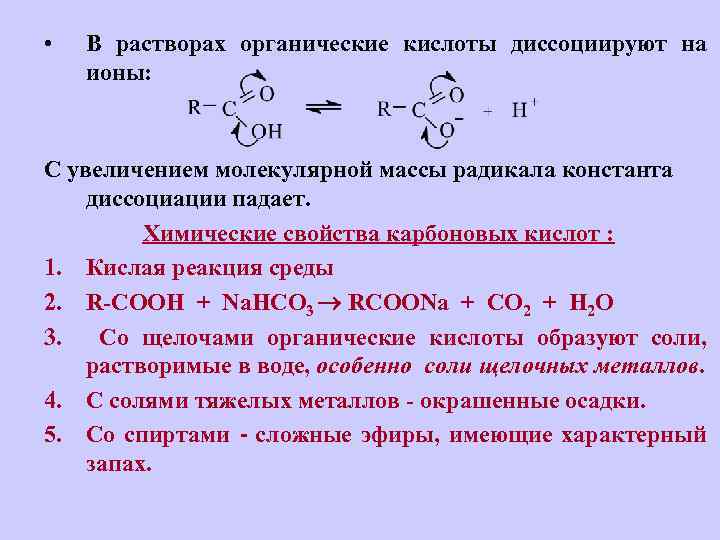В растворах карбоновых кислот среда. Диссоциация органических кислот. Органические кислоты диссоциируют на ионы. Диссоциация карбоновых кислот. Химические свойства органических кислот.