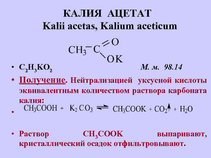 Ацетат калия из уксусной кислоты. Ацетат калия получение.
