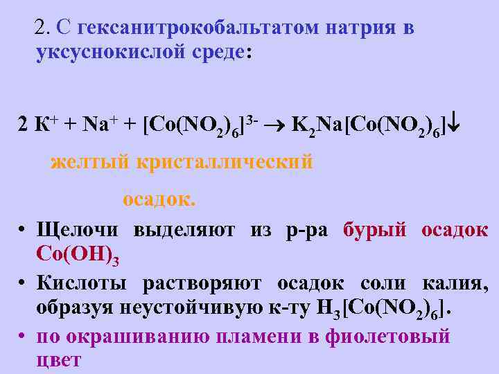  2. С гексанитрокобальтатом натрия в уксуснокислой среде: 2 К+ + Na+ + [Co(NO