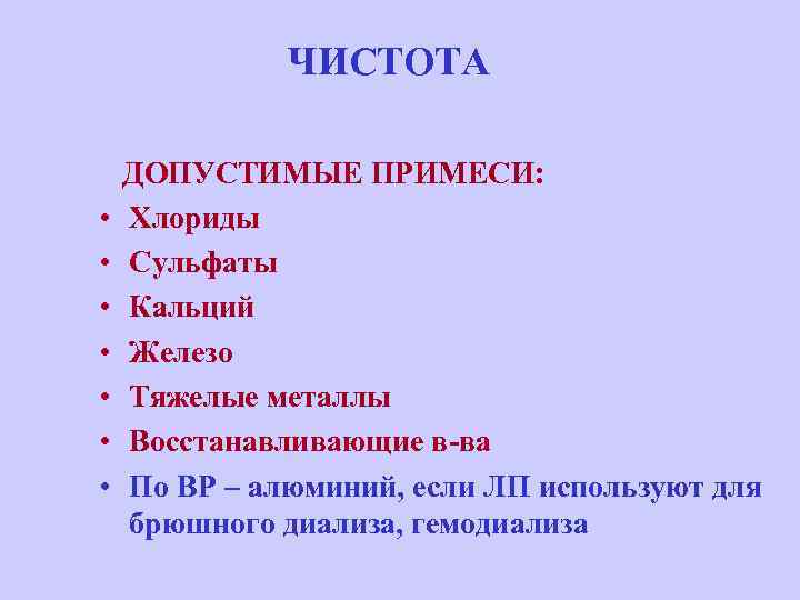 ЧИСТОТА ДОПУСТИМЫЕ ПРИМЕСИ: • Хлориды • Сульфаты • Кальций • Железо • Тяжелые металлы