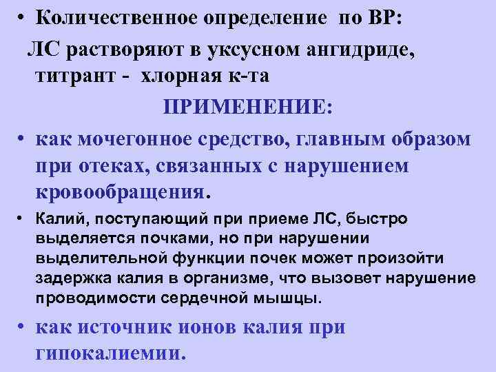  • Количественное определение по ВР: ЛС растворяют в уксусном ангидриде, титрант - хлорная