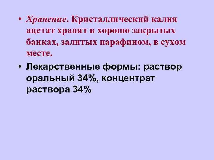  • Хранение. Кристаллический калия ацетат хранят в хорошо закрытых банках, залитых парафином, в