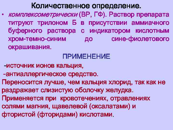 Количественное определение. • комплексометрически (ВР, ГФ). Раствор препарата титруют трилоном Б в присутствии аммиачного