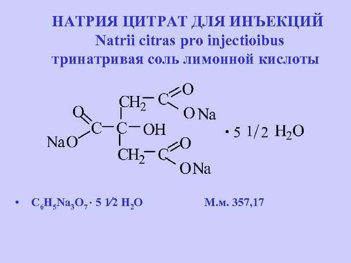 Натрия цитрат механизм действия