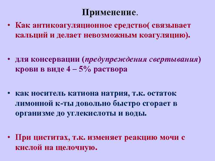 Применение. • Как антикоагуляционное средство( связывает кальций и делает невозможным коагуляцию). • для консервации