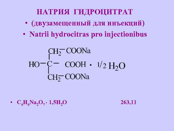 Натрия цитрат механизм действия. Натрия гидроцитрат. Гидроцитрат калия формула.
