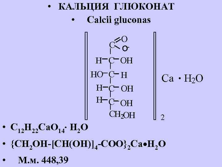 Карбонат кальция кальция глюконат. Глюконат кальция формула химическая. Глюконат кальция структурная формула. Формула глюконата кальция химическая. Глюконат кальция формула.