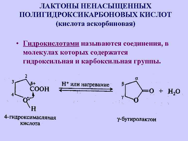 ЛАКТОНЫ НЕНАСЫЩЕННЫХ ПОЛИГИДРОКСИКАРБОНОВЫХ КИСЛОТ (кислота аскорбиновая) • Гидрокислотами называются соединения, в молекулах которых содержатся