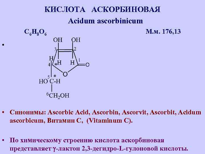 КИСЛОТА АСКОРБИНОВАЯ Acidum ascorbinicum С 6 Н 8 О 6 М. м. 176, 13