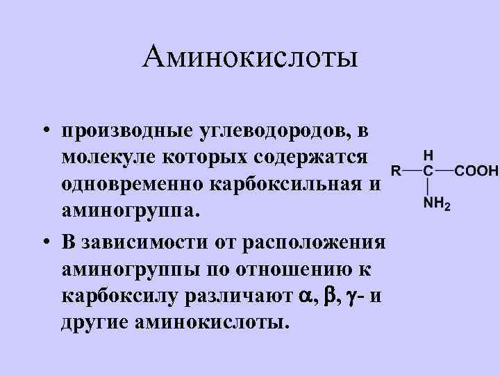 Аминокислоты • производные углеводородов, в молекуле которых содержатся одновременно карбоксильная и аминогруппа. • В