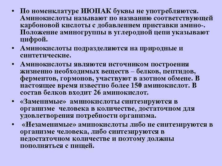  • По номенклатуре ИЮПАК буквы не употребляются. Аминокислоты называют по названию соответствующей карбоновой