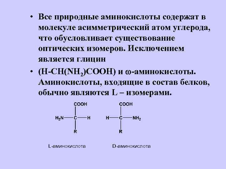  • Все природные аминокислоты содержат в молекуле асимметрический атом углерода, что обусловливает существование