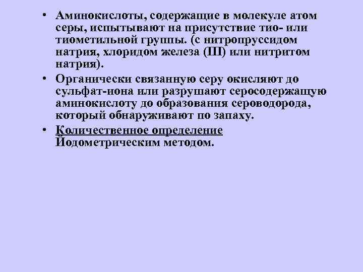  • Аминокислоты, содержащие в молекуле атом серы, испытывают на присутствие тио- или тиометильной