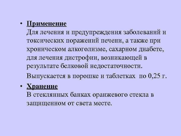  • Применение Для лечения и предупреждения заболеваний и токсических поражений печени, а также