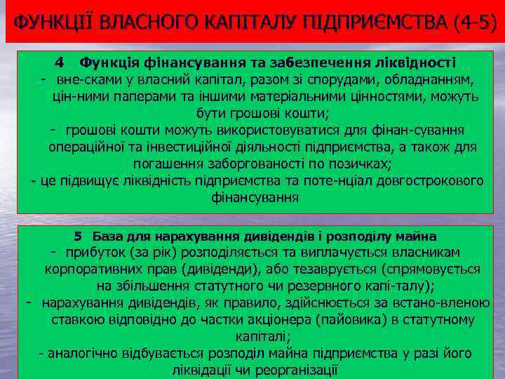 ФУНКЦІЇ ВЛАСНОГО КАПІТАЛУ ПІДПРИЄМСТВА (4 5) 4 Функція фінансування та забезпечення ліквідності вне сками