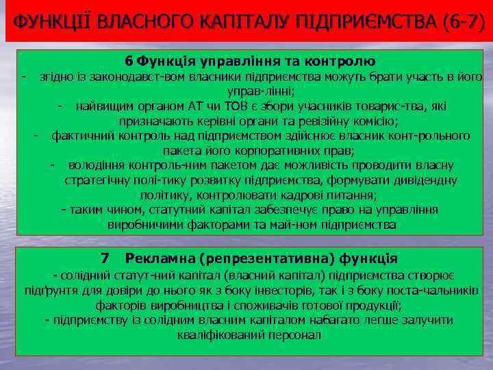ФУНКЦІЇ ВЛАСНОГО КАПІТАЛУ ПІДПРИЄМСТВА (6 7) 6 Функція управління та контролю згідно із законодавст