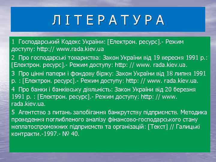 Л І Т Е Р А Т У Р А 1 Господарський Кодекс України: